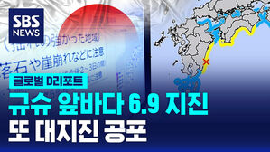 [글로벌D리포트] 규슈 앞바다 6.9 지진&hellip;또 대지진 공포
