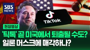 [영상] '틱톡' 곧 미국에서 퇴출될 가능성? 일론 머스크에 매각하나?