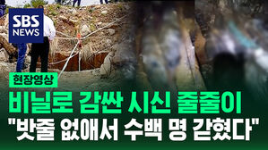 [현장영상] 비닐로 감싼 시신 수십 구&hellip;"밧줄 없애서 갇혔다"
