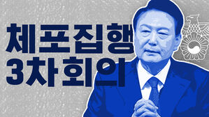 형사 1천 명 2차 체포 작전 대기&hellip;경호처 "우리 매뉴얼대로 대응" [스프]