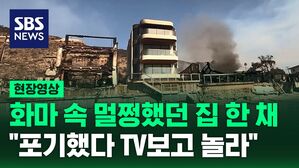 [현장영상] LA 산불에서 멀쩡하게 살아남은 집 한 채&hellip;"지을 때부터 특별한"
