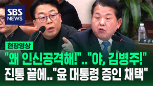 [현장영상] "인신공격 하지마!" "야, 김병주!" 진통 끝에&hellip;내란 국조특위 "윤 대통령 증인 채택"
