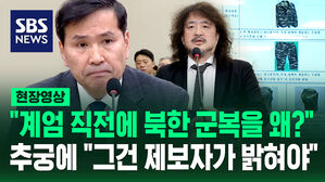 [현장영상] "계엄 직전에 북한 군복을 왜?" 추궁에 "그건 제보자가 밝혀야"