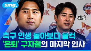 축구 인생 돌아보다 울컥 '은퇴' 구자철의 마지막 인사