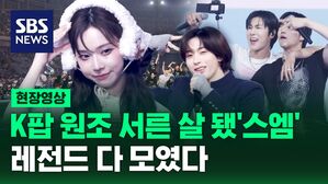[영상] "평생 갔으면 좋겠다"&hellip;서른 살 된 SM, H.O.T부터 라이즈까지 '총출동'