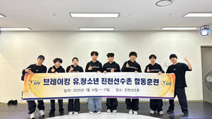 브레이킹 청소년 우수선수, 진천 국가대표선수촌에서 특별 훈련(사진=대한민국댄스스포츠연맹 제공, 연합뉴스)