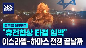 [글로벌D리포트] "휴전협상 타결 임박"&hellip;15개월 전쟁 끝날까?