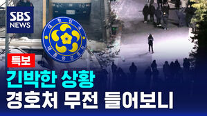 [뉴스특보] 긴박한 상황&hellip;경호처 무전 들어보니