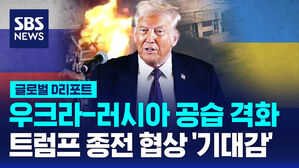 [글로벌D리포트] 우크라-러, 공습 격화&hellip;러, 트럼프 종전 협상 '기대감'
