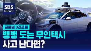 [글로벌D리포트] 뱅뱅 도는 무인택시&hellip;사고 난다면?