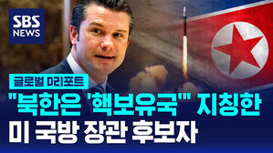 [글로벌D리포트] 미 국방 후보, 북한 '핵보유국' 지칭