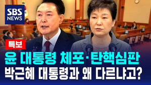 [뉴스특보] 윤 대통령 체포&middot;탄핵심판&hellip;박근혜 대통령과 왜 다르냐고?