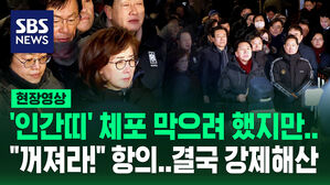 [현장영상] '인간띠' 체포 막으려 몰려온 국민의힘 의원들&hellip;"꺼져라!" 항의 받고 경찰 "강제 해산"