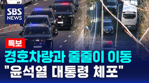 [뉴스특보] "윤석열 대통령 체포" 관저에서 나와 경호차량과 줄줄이 이동