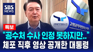 [뉴스특보] "공수처 수사를 인정하는 건 아니지만&hellip;" 체포 직후 영상 공개한 대통령