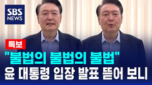"불법의 불법의 불법" 윤 대통령 입장 발표 뜯어보니 [특보]