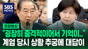 [바로이뉴스] "굉장히 충격적이어서&hellip;" 계엄 당시 상황 추궁에 대답이