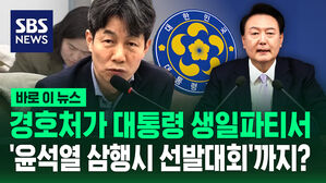 [바로이뉴스] 경호처가 대통령 생일파티서 '윤석열 삼행시 선발대회'까지?