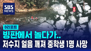[D리포트] 빙판에서 놀다가&hellip;저수지 얼음 깨져 중학생 1명 사망