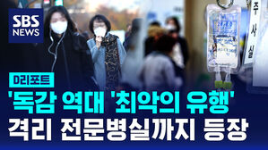 [D리포트] 독감 역대 '최악의 유행'&hellip;격리 전문병실까지 등장