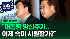 [바로이뉴스] "대통령 망신주기&hellip;이제 속이 시원한가?"
