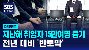 [D리포트] 지난해 취업자 수 15만 9천 명 증가&hellip;전년 대비 '반토막'