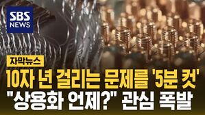 [자막뉴스] 10자 년 걸리는 문제를 '5분 컷'&hellip;"상용화 언제?" 관심 폭발