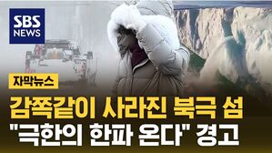[자막뉴스] 감쪽같이 사라진 북극 섬&hellip;"극한의 한파 온다" 전문가도 깜짝