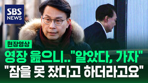 [현장영상] 영장 제시하니 "알았다, 가자"&hellip;"잠을 못 주무셨다고" 윤상현이 밝힌 관저 안 상황