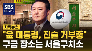 [자막뉴스] "윤 대통령, 진술 거부 중"&hellip;구금 장소는 서울구치소
