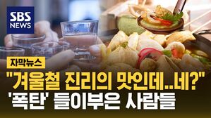 [자막뉴스] "겨울철 진리의 맛인데&hellip;네?" '폭탄' 들이부은 사람들