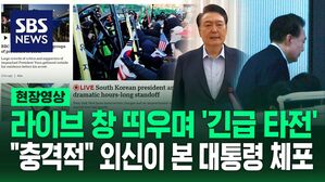 [영상] "충격적" "정치적 결전의 최신판" 외신에서 바라본 윤석열 대통령 체포&hellip;메인 화면에 실시간 띄우기도