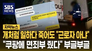 [자막뉴스] 쿠팡 새벽 배송 뛰고 사망한 아들&hellip;"근로자 아냐" 부글부글