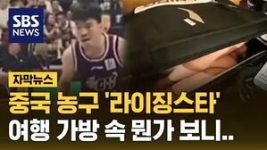 [자막뉴스] 중국 농구 '라이징스타' 여행 가방 속 뭔가 보니..