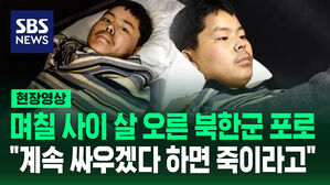 [현장영상] 며칠 사이 살 오른 북한군 포로&hellip;"계속 싸우겠다 하면 죽이라고"