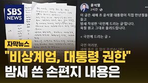 [자막뉴스] 윤 대통령 편지 공개 "비상계엄은 대통령의 권한 행사"