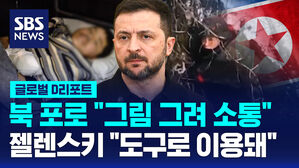 [글로벌D리포트] 북 포로 "그림 그려 소통"&hellip;젤렌스키 "도구로 이용돼"