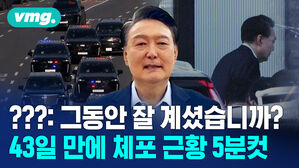 국민에게 영상편지 남기고 헌정 사상 처음으로 체포된 현직 대통령&hellip;그날의 영상 기록