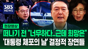 [영상] "내가 나갈게" 체포 직전 측근들에 "지지율 오르고 있으니"&hellip;새벽부터 긴박했던 '윤 대통령 체포의 날' 5분 요약