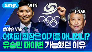 어차피 회장은 이기흥 아니었나? 유승민 대이변 가능했던 이유