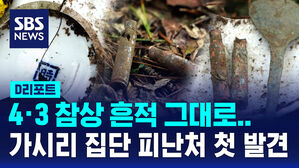 [D리포트] 4&middot;3 참상 흔적 그대로&hellip;가시리 집단 피난처 첫 발견