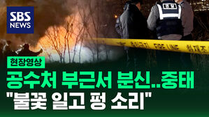 [현장영상]  공수처 부근서 분신, 중태&hellip;"불꽃 일고 펑 소리"