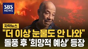 [자막뉴스] '희망 섞인 예상' 나오고 있다&hellip;"더 이상 눈물도 안 나와" 절망