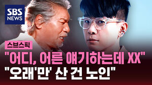 [스브스픽] "어디, 어른 얘기하는데 XX"…"오래'만' 산 건 노인"