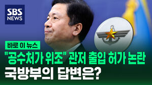 [바로이뉴스] "공수처가 위조" 관저 출입 허가 논란&hellip;국방부의 답변은?