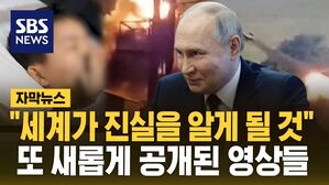 [자막뉴스] "세계가 진실을 알게 될 것"&hellip;또 새롭게 공개된 영상들