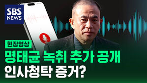 [현장영상] 명태균 녹취 추가 공개&hellip;인사청탁 증거?