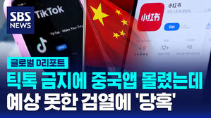 [글로벌D리포트] 틱톡 금지에 중국 앱 몰렸는데&hellip;예상 못 한 검열에 '당혹'