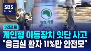 [D리포트] 개인형 이동장치 잇단 사고&hellip;"응급실 환자 11%만 안전모"