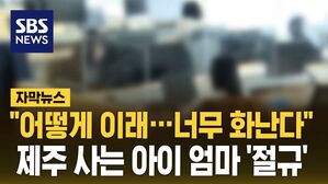 [자막뉴스] "어떻게 이래&hellip;너무 화난다" 제주 사는 아이 엄마 '절규'